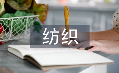 紡織工程導(dǎo)論論文