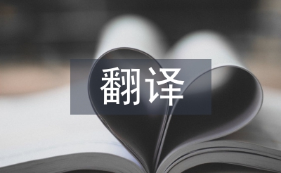 翻譯工作經(jīng)驗(yàn)總結(jié)