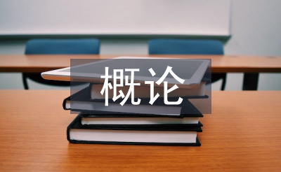 信息安全概論