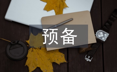 預備黨員個人思想匯報