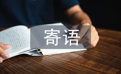 學雷鋒寄語