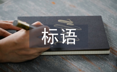 教師節(jié)標(biāo)語(yǔ)