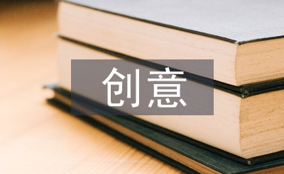 創(chuàng)意產(chǎn)品設計論文