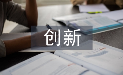 金融服務(wù)創(chuàng)新論文