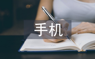 大學生手機論文