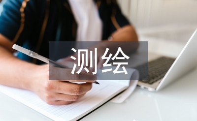 房地產(chǎn)測繪論文