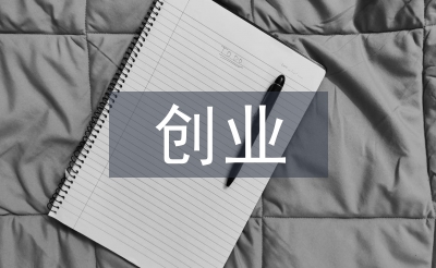 創(chuàng)業(yè)風(fēng)險(xiǎn)與防范