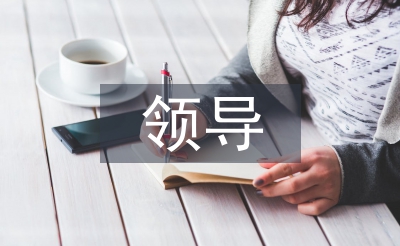 領(lǐng)導(dǎo)科學(xué)藝術(shù)論文