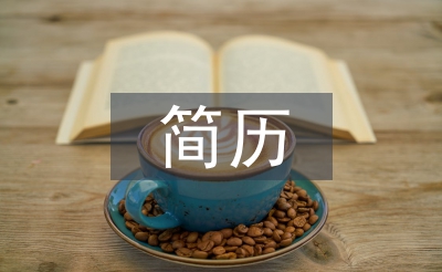 簡(jiǎn)歷個(gè)人評(píng)價(jià)