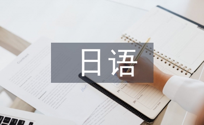 日語(yǔ)與日本文化論文