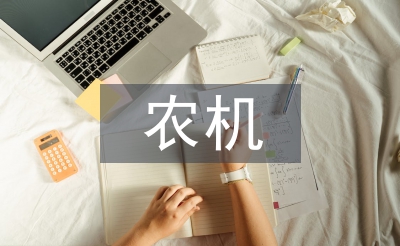 農(nóng)機服務(wù)論文