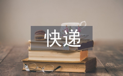 快遞市場(chǎng)管理辦法