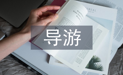 太和殿導(dǎo)游介紹詞