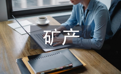 礦產(chǎn)與地質(zhì)論文