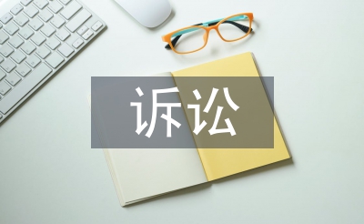 訴訟法學(xué)論文