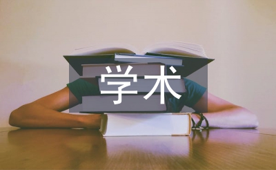 學術活動總結