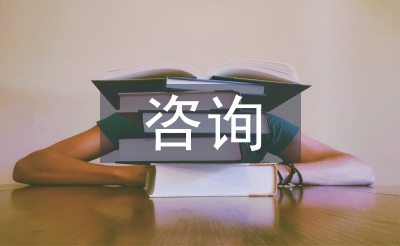 市場(chǎng)調(diào)查咨詢報(bào)告