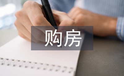 購房協議書