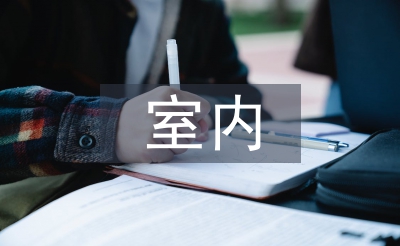 室內(nèi)空間設(shè)計(jì)總結(jié)與體會