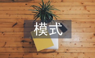 畢業(yè)設(shè)計(jì)模式論文