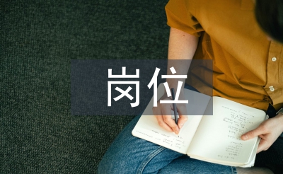 調(diào)動(dòng)崗位申請(qǐng)書