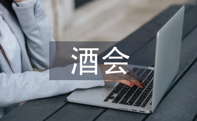 酒會(huì)主持詞開(kāi)場(chǎng)白