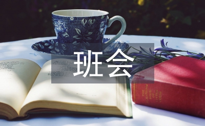 網(wǎng)絡(luò)安全班會總結(jié)