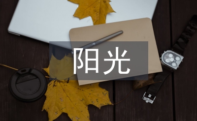 陽(yáng)光體育論文