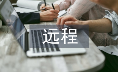 遠(yuǎn)程培訓(xùn)研修總結(jié)