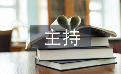 元旦晚會(huì)主持開場(chǎng)詞