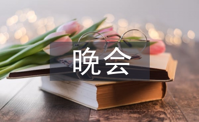 中秋節(jié)晚會主持稿