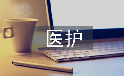 醫(yī)護畢業(yè)論文