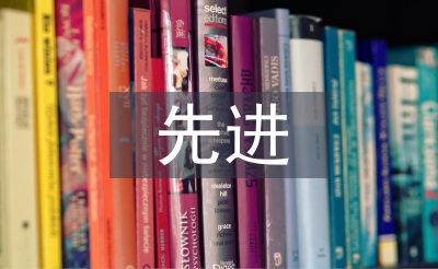 先進班組事跡材料