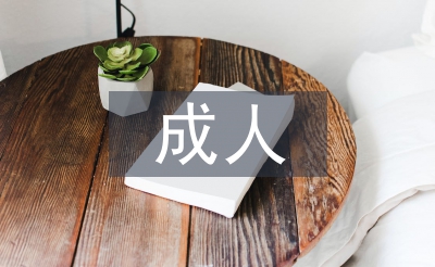 成人高效學(xué)習(xí)方法