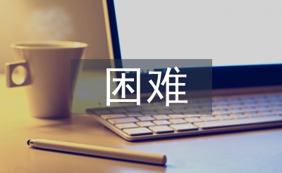 小微企業(yè)經(jīng)營困難