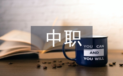 中職英語(yǔ)論文