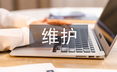 維護(hù)與保養(yǎng)論文