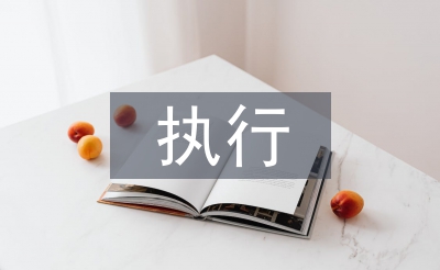 參與執行分配申請書