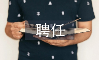 技師聘任書