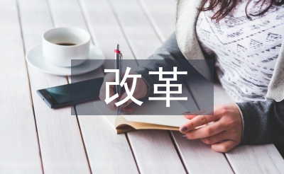 改革教學(xué)論文