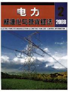 電力標準化與技術經濟