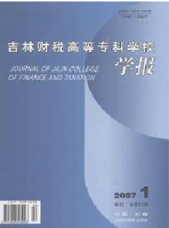 吉林財稅高等專科學校學報