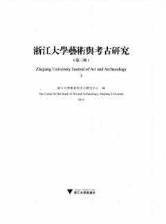 浙江大學藝術與考古研究