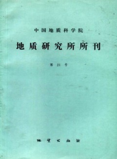 中國地質科學院地質研究所文集