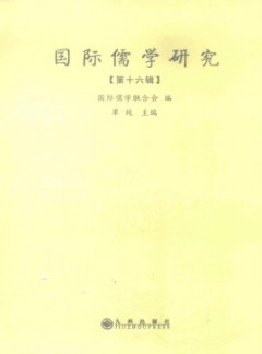 國(guó)際儒學(xué)研究