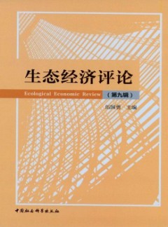 生態(tài)經(jīng)濟(jì)評(píng)論