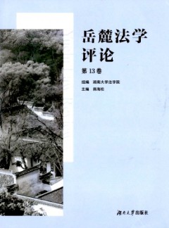 岳麓法學評論