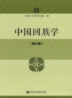 中國回族學(xué)