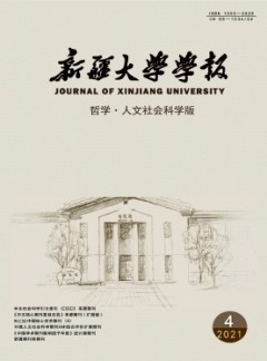 新疆大學(xué)學(xué)報(bào)·哲學(xué)人文社會(huì)科學(xué)版雜志