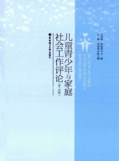 兒童青少年與家庭社會(huì)工作評(píng)論